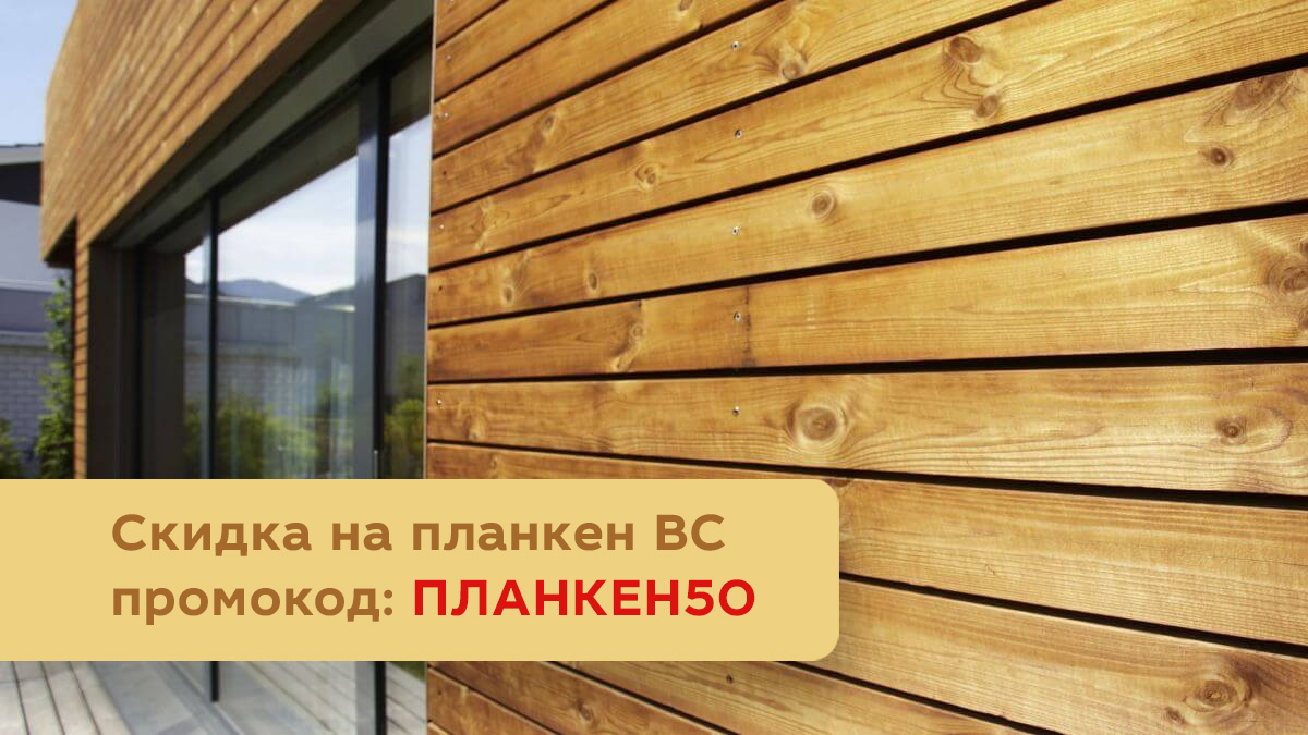 Скидка на планкен BC по промокоду