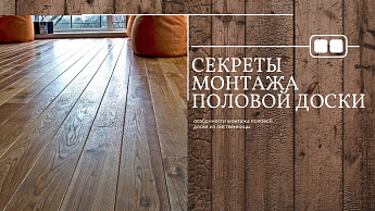 Монтаж половой доски из лиственницы в квартире:важные моменты
