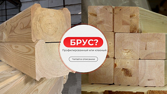 Какой брус выбрать:профилированный или клееный