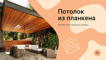 Потолок из планкена. Делаем сами. Варианты укладки.