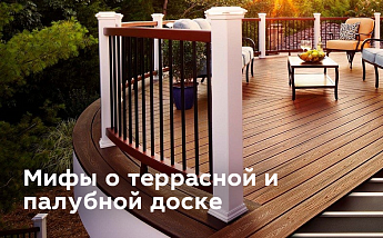 Разрушаем мифы о террасной и палубной доске