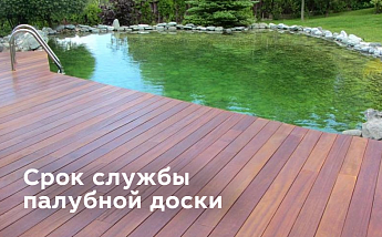 От чего зависит срок службы палубной доски?